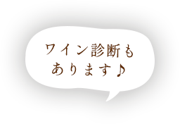 ワイン診断もあります♪