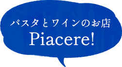 パスタとワインのお店Piacere!