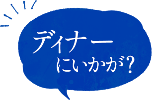 ディナーにいかが？