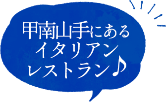 甲南山手にあるイタリアンレストラン