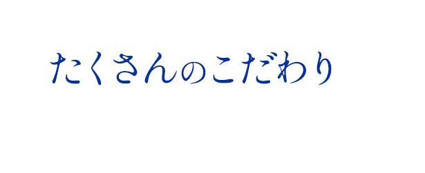 Piacere!にはたくさんのこだわりがあります！