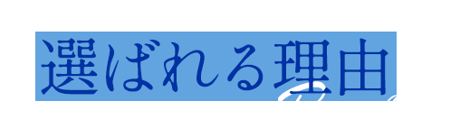 選ばれる理由