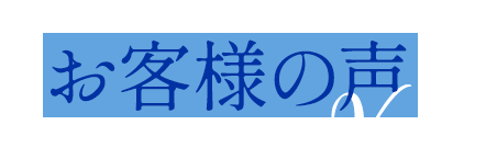 選ばれる理由