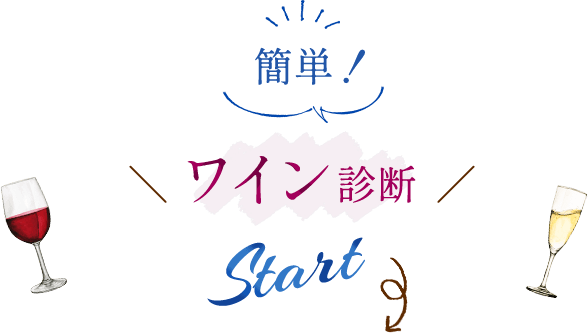 ワイン診断Start